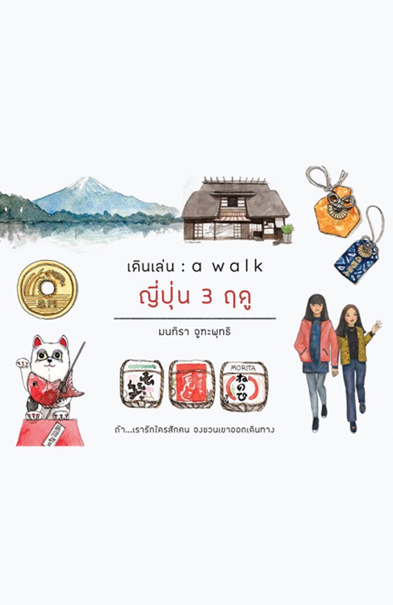 เดินเล่น : a walk ญี่ปุ่น 3 ฤดู