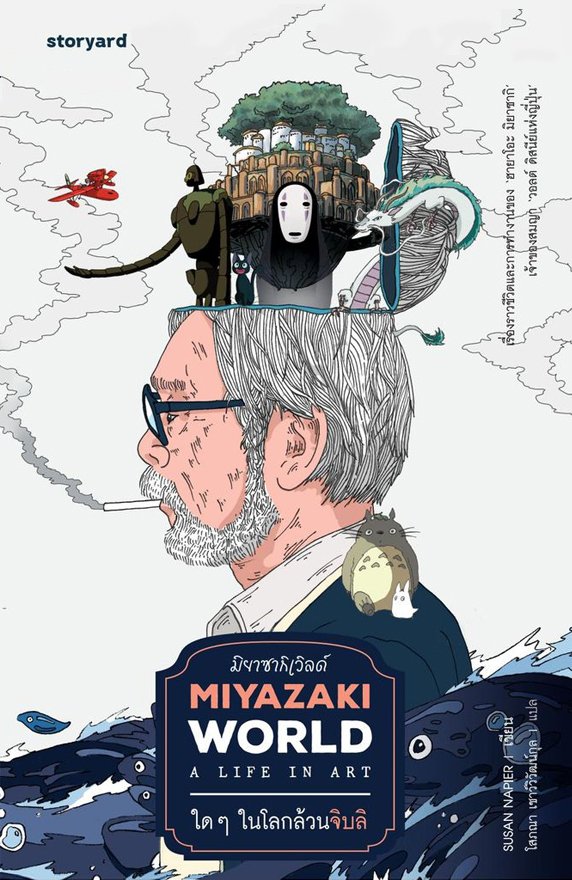 Miyazaki World ใดๆ ในโลกล้วนจิบลิ