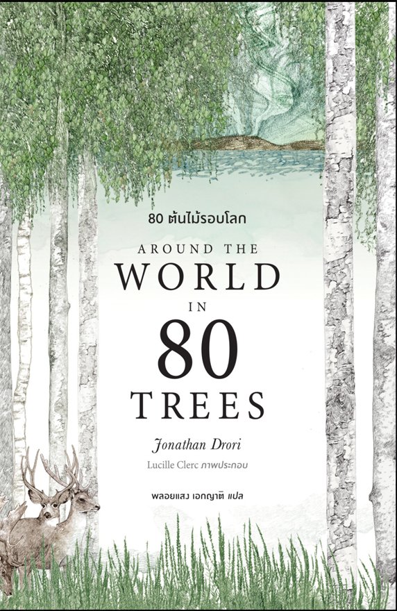 80 ต้นไม้รอบโลก