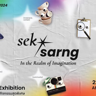 เสก-สร้าง