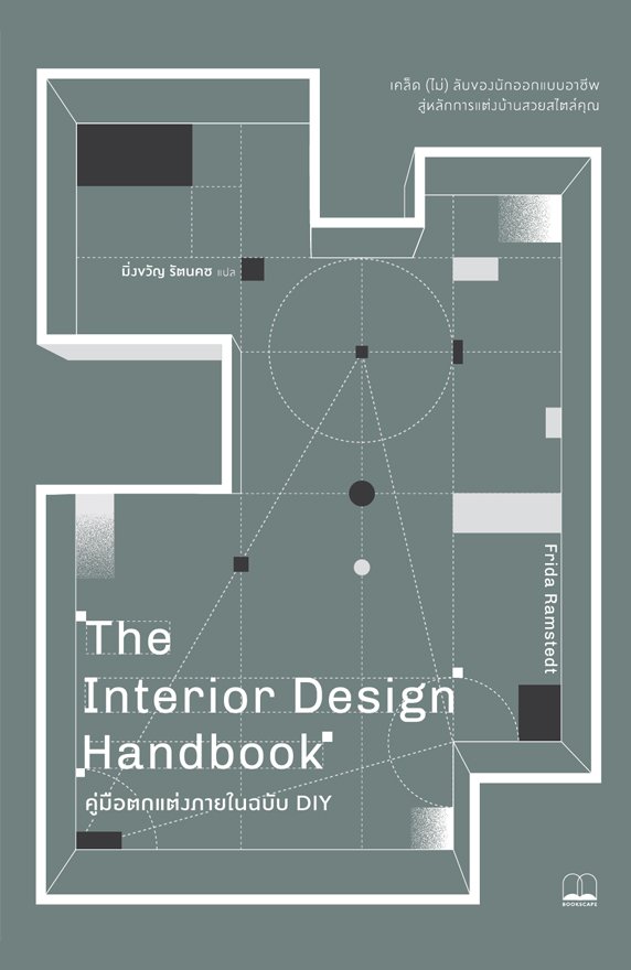 คู่มือตกแต่งภายในฉบับ DIY