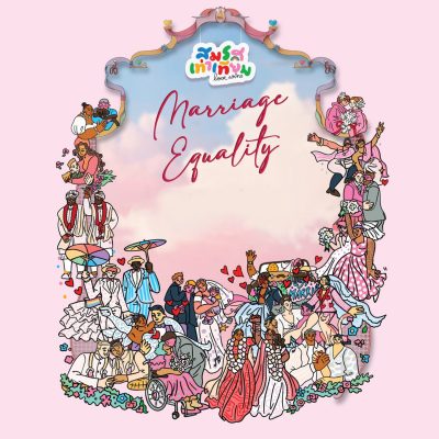 สมรสเท่าเทียม