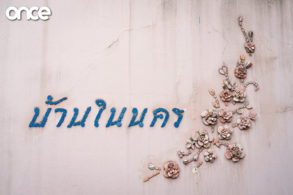 บ้านในนคร