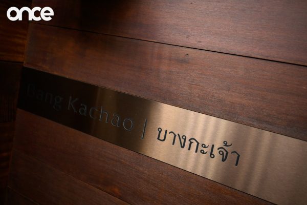 บ้านไกรเนาว์